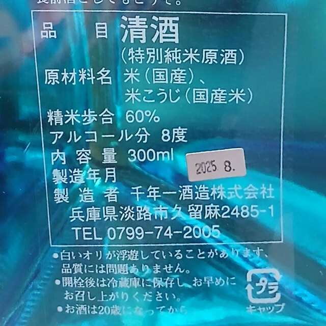 千年一酒造のロマンス