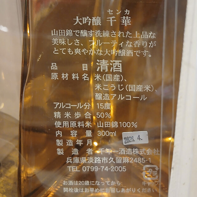 千年一酒造の大吟醸千華