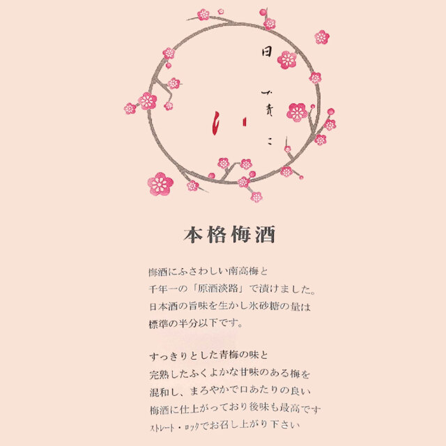 千年一酒造の梅酒