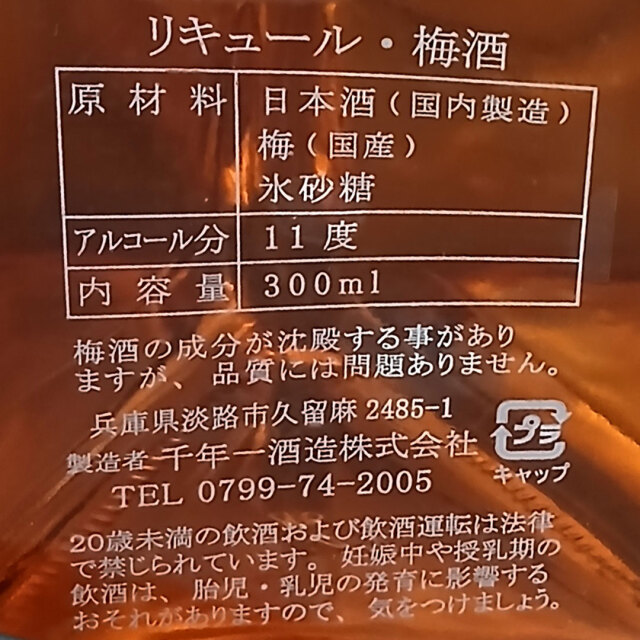千年一酒造の梅酒
