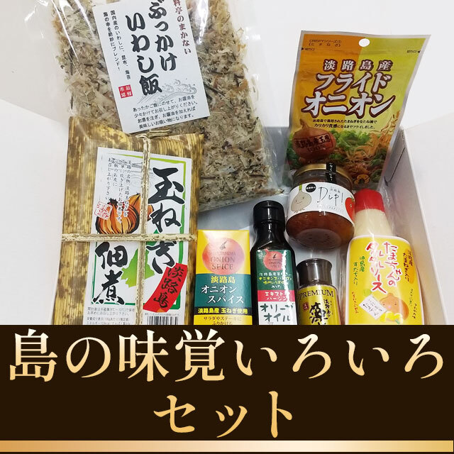 島の味覚いろいろセット