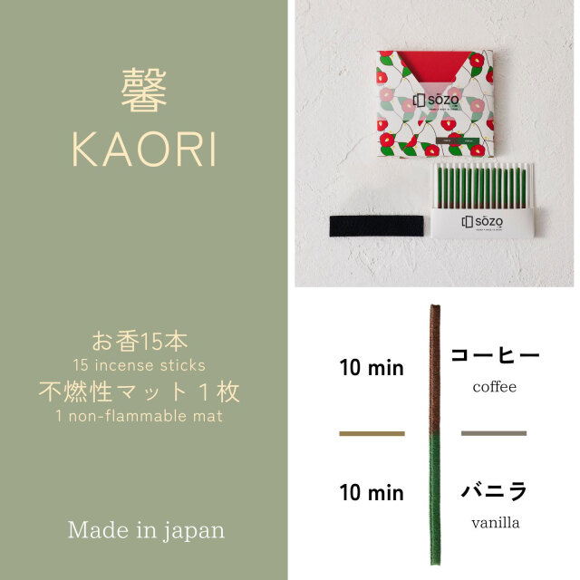 SOZOお香タイマー 馨 〜 KAORI 〜
