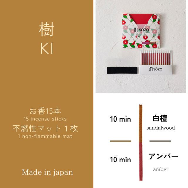 SOZOお香タイマー 樹 〜 KI 〜