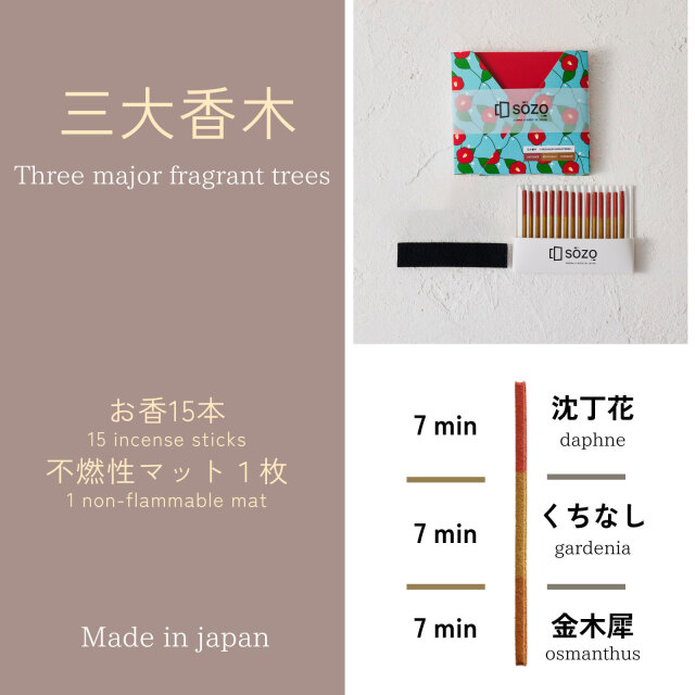 SOZOお香タイマー 三大香木〜THREE MAJOR FRAGRANT TREES〜