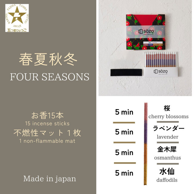 SOZOお香タイマー 春夏秋冬〜FOUR SEASONS〜