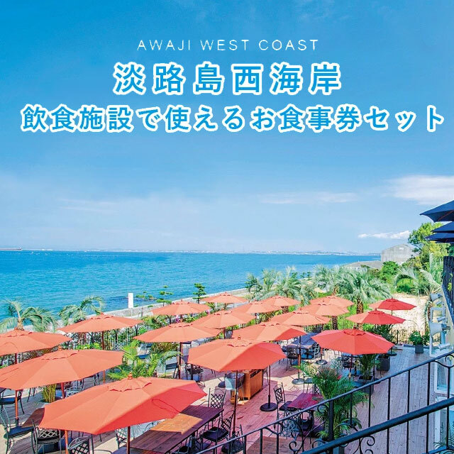 淡路島西海岸の飲食施設で使えるお食事券【送料無料】 淡路島市場