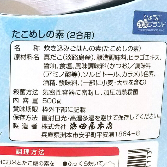 たこめしの素原材料