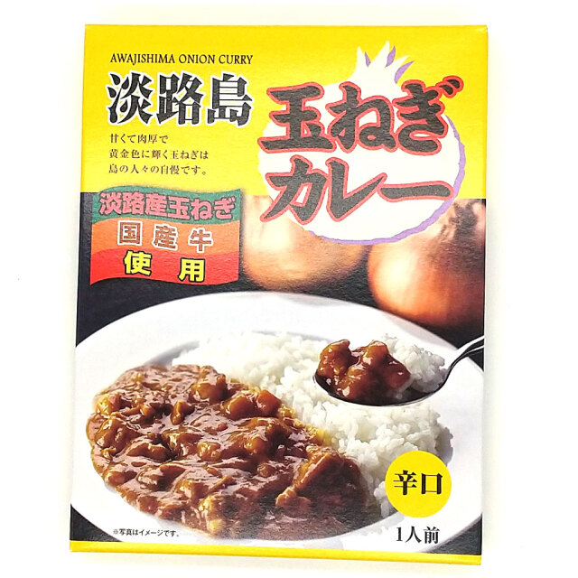 淡路島玉ねぎカレー辛口正面