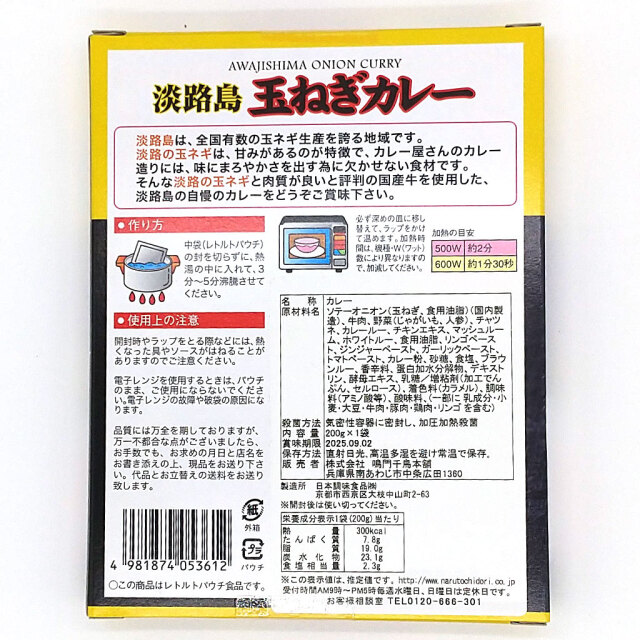 淡路島玉ねぎカレー辛口後ろ