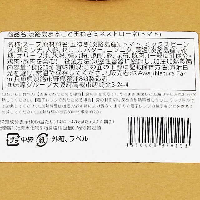 ミネストローネトマト成分