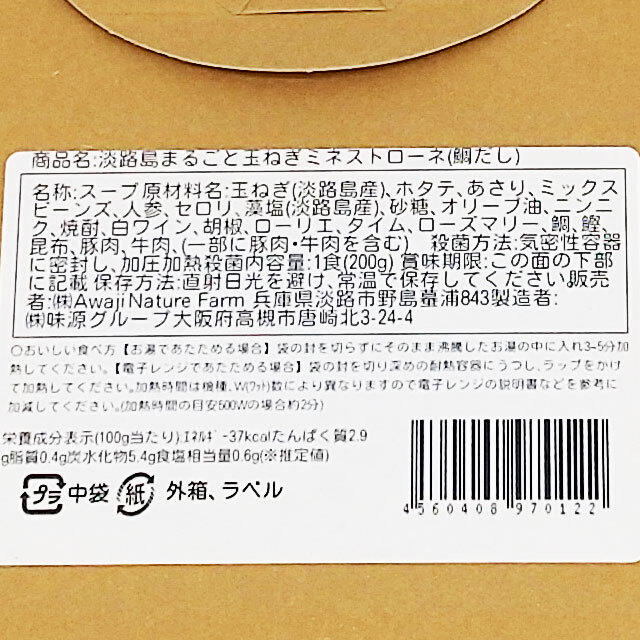 ミネストローネ鰹だし成分