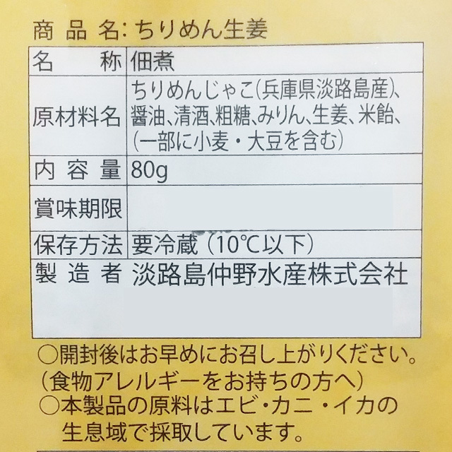 中野水産佃煮ちりめん生姜原材料