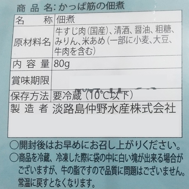 中野水産佃煮かっぱすじ中野水産原材料