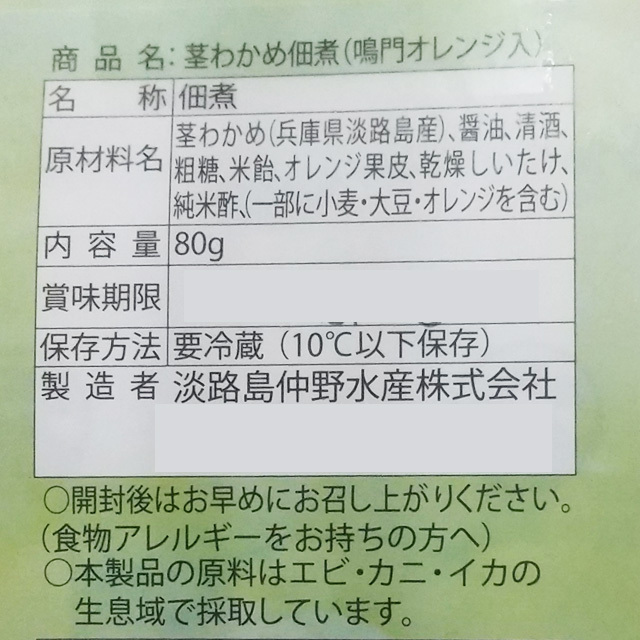 中野水産佃煮鳴門オレンジと茎わかめ原材料