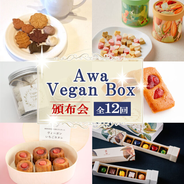 Awa　Vegan　Box頒布会