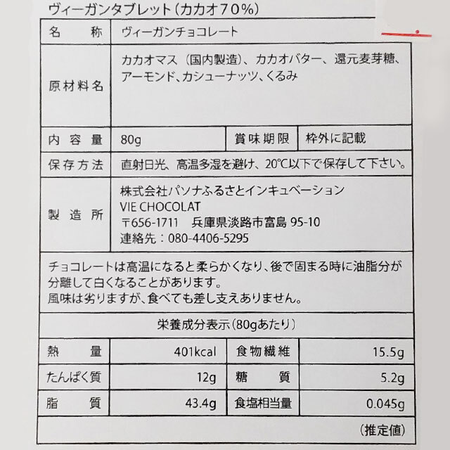 タブレットチョコレートカカオ70％原材料