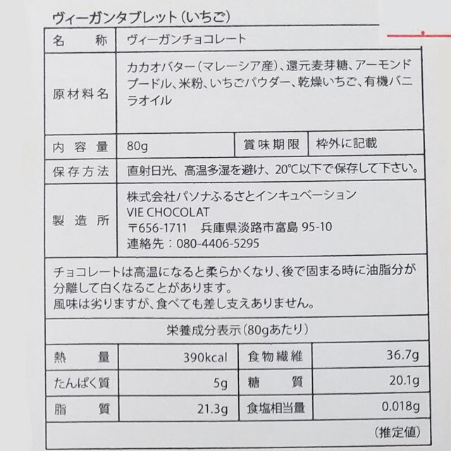 タブレットチョコレートいちご原材料