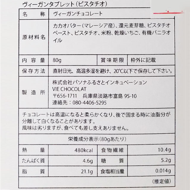 タブレットチョコレートピスタチオ原材料