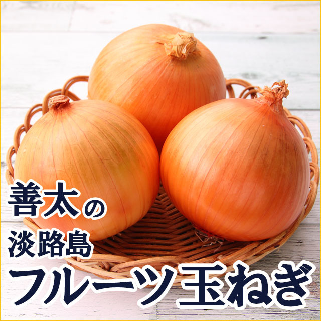 送料無料】大人気！淡路島善太の「フルーツ玉ねぎ」新玉ねぎ