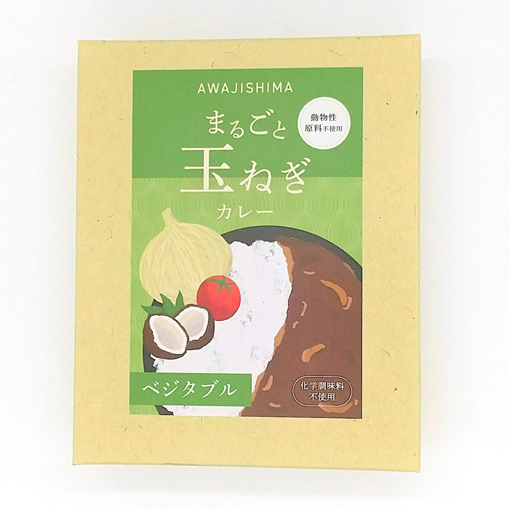 淡路島まるごと玉ねぎカレー（ベジタブル）