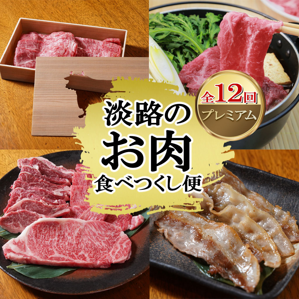 淡路のお肉食べつくし便プレミアム