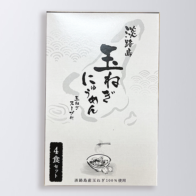 淡路島たまねぎにゅうめん(４食入り)