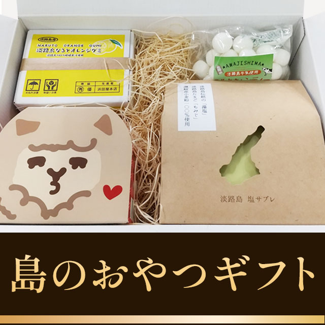 島のおやつギフト