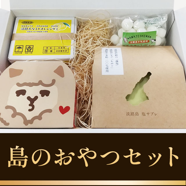 島のおやつセット