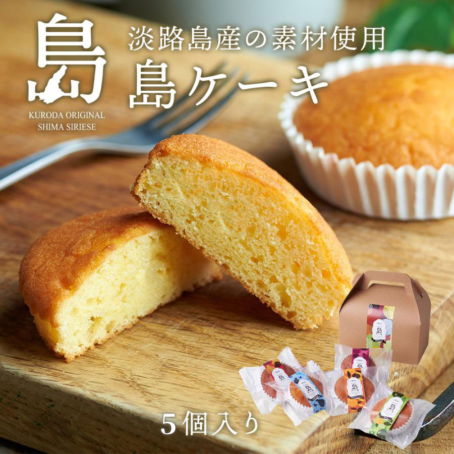 島ケーキ5個入り