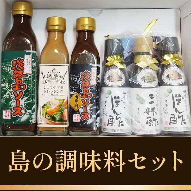 島の調味料セット