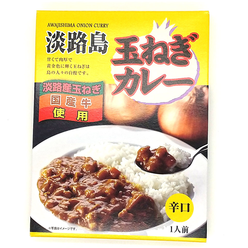 淡路島玉ねぎカレー辛口正面