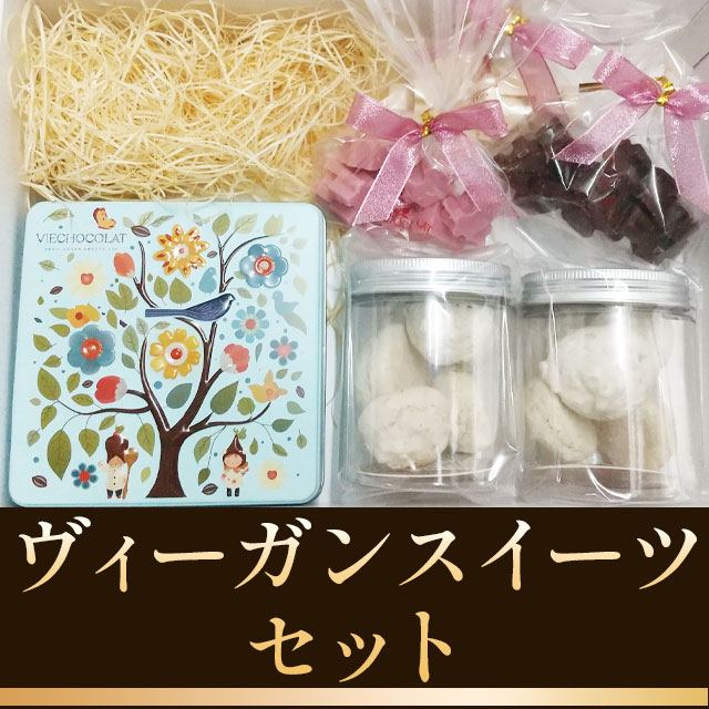 ヴィーガンスイーツセット