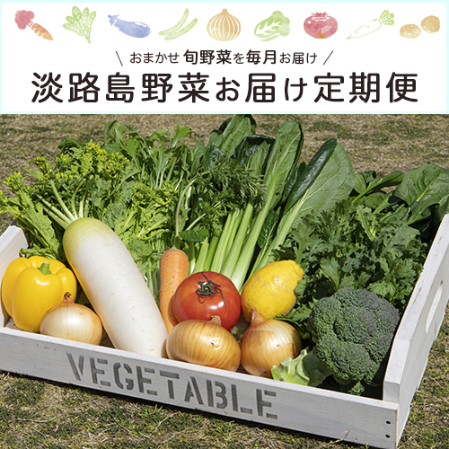 【送料無料｜お届け定期便】新鮮野菜たっぷりセット(10～12種)