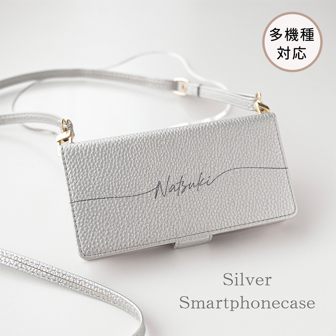 多機種対応 スマホケース 手帳型 【 Simple シルバー 名入れ 】 スマホショルダー サイドマグネット