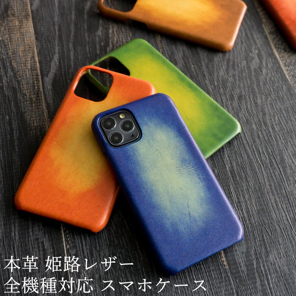 AndroidもOK!! 全機種対応 スマホケース 本革 姫路レザー 【 グラデーションレザー 】