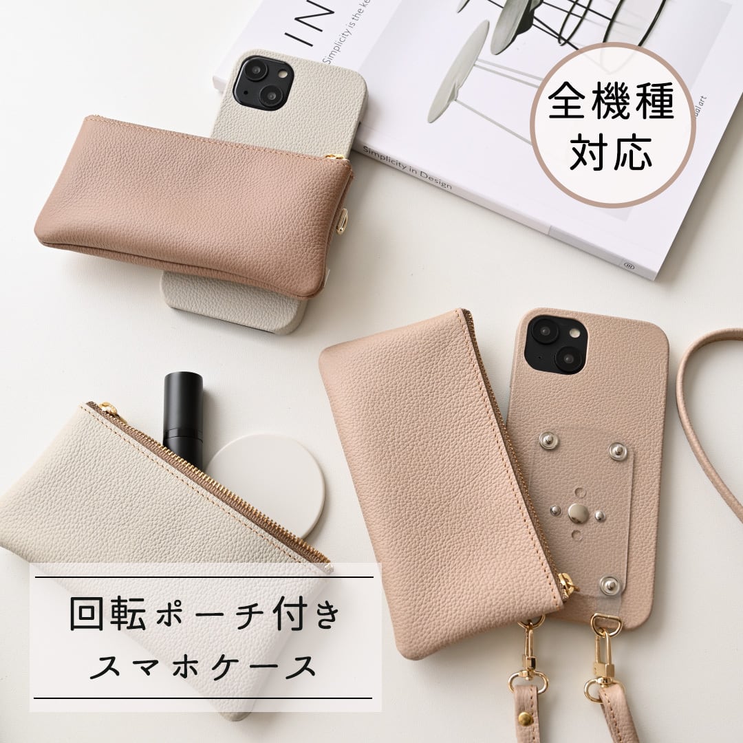 全機種対応 回転式 ロングファスナーポーチ付 まるっとケース 【 シュリンクレザー 】 スマホショルダー スマホスタンド レンズ保護