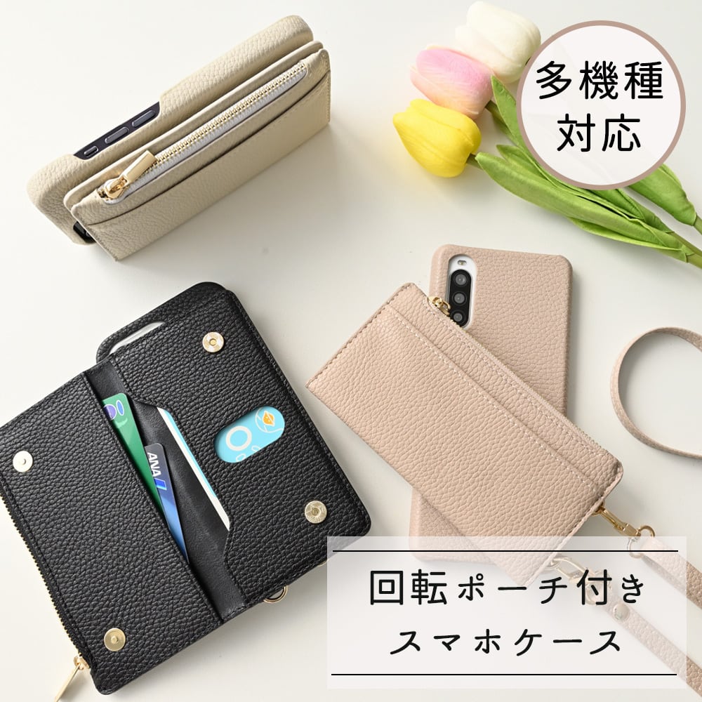 スマホショルダー 回転式 多機種対応 【 大きなマルチポーチ 】 スマホケース コインケース