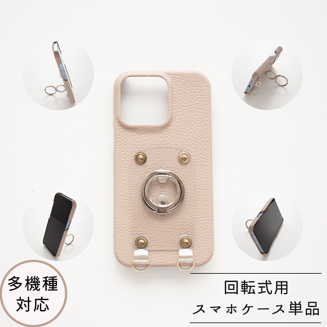 多機種対応 回転式用 【 スマホケース単品 】 PUレザー スマホリング