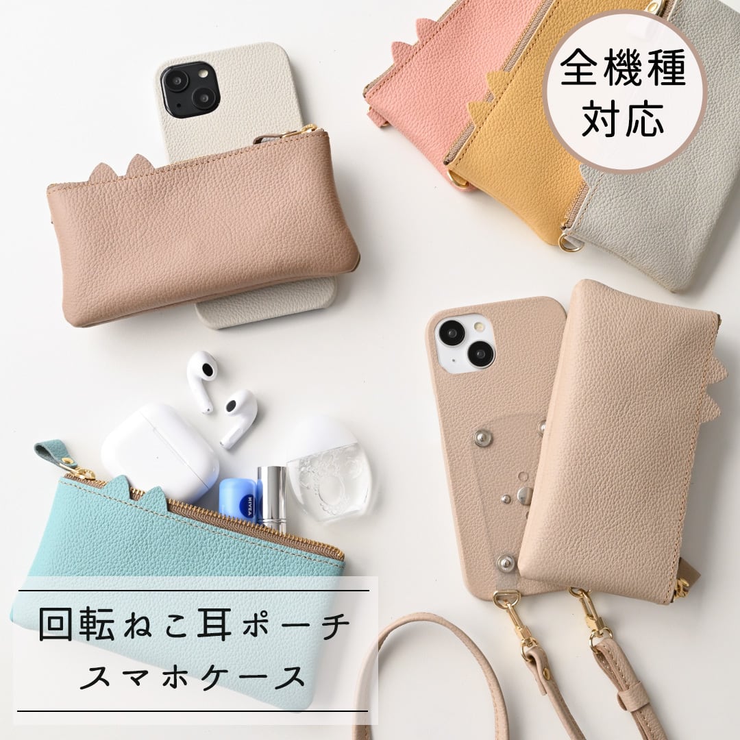 全機種対応 回転式 ねこ耳ポーチ付 まるっとケース 【 シュリンクレザー 】 スマホショルダー スタンド機能 レンズ保護