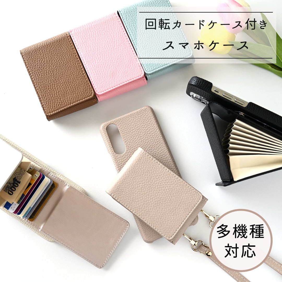 スマホショルダー 回転式 多機種対応 【 じゃばらカードケース 】