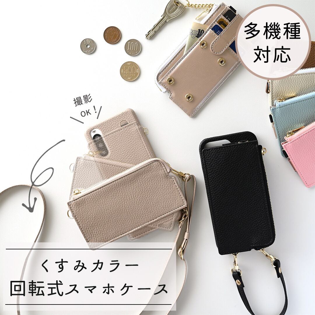 回転式 多機種対応 【 フラグメントケース 】 スマホショルダー カード入れ