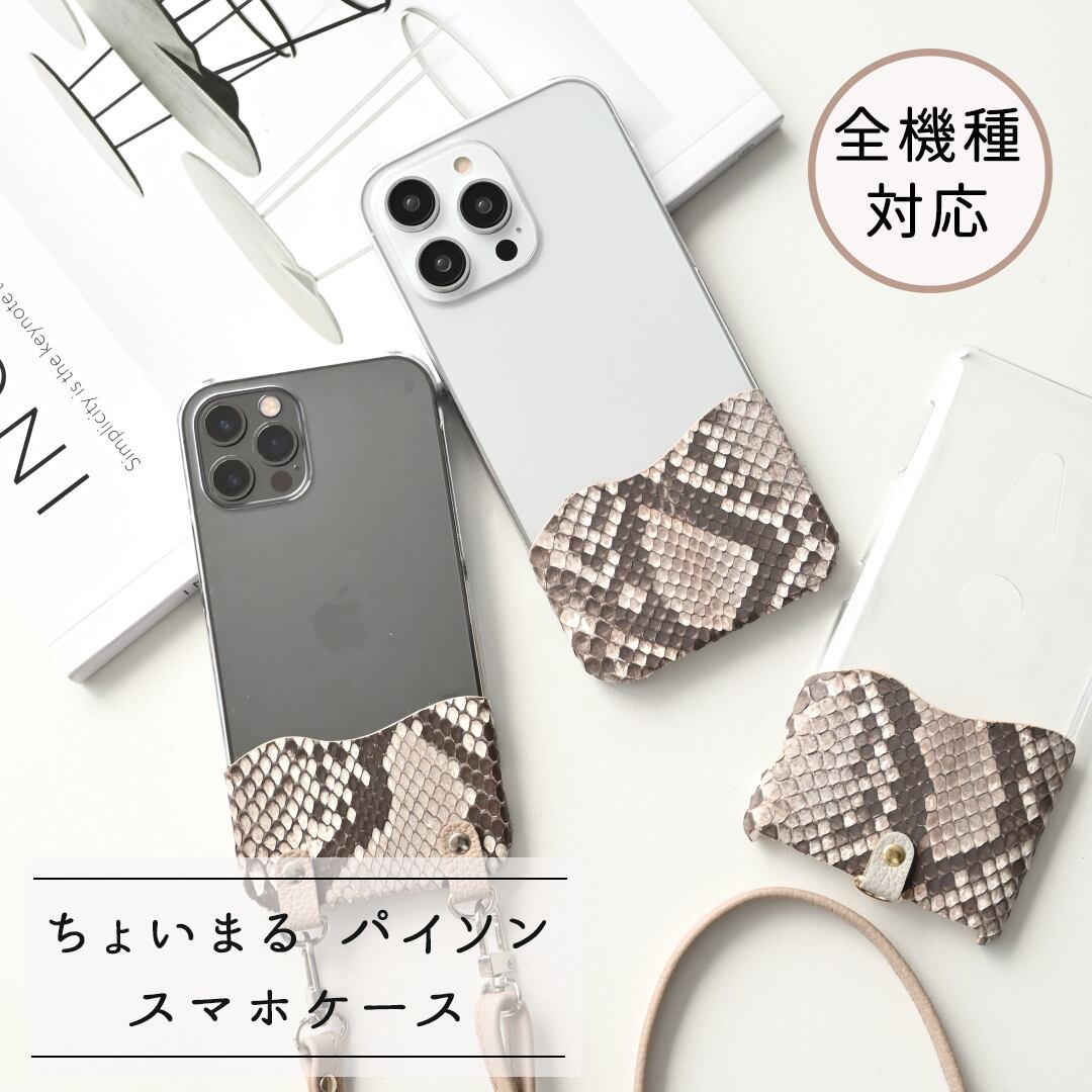 全機種対応 スマホケース 【 ちょいまる ダイヤモンドパイソン 】 クリア スマホショルダー 姫路レザー シュリンクレザー