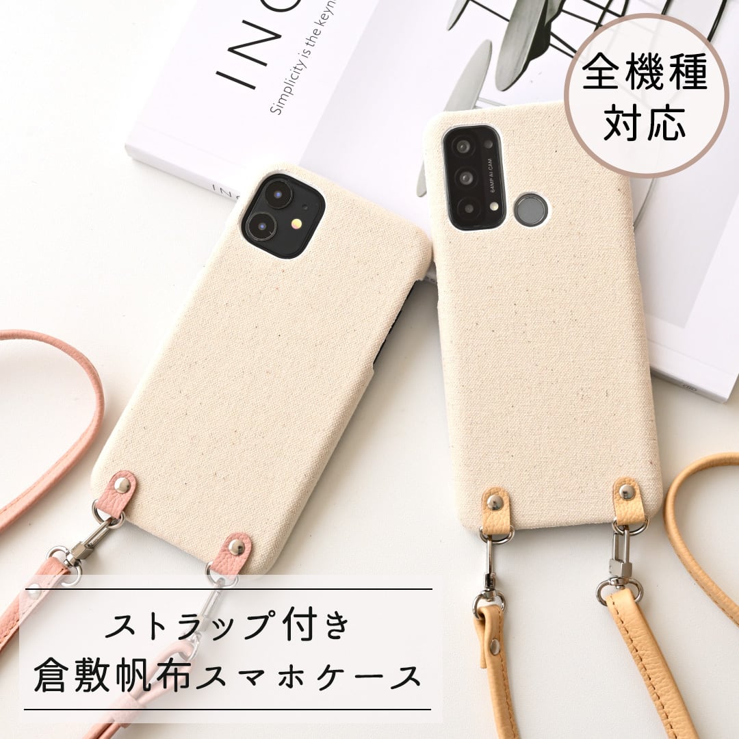 全機種対応 スマホケース シュリンクレザーストラップ付 【 倉敷帆布 】 スマホショルダー