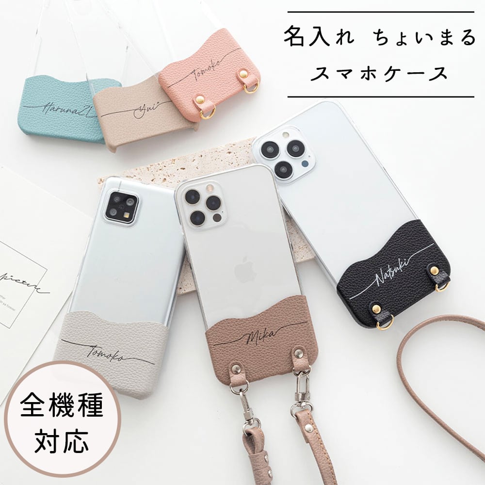 全機種対応 スマホケース ちょいまる 【 本革 シュリンクレザー 名入れ 】 スマホショルダー クリア