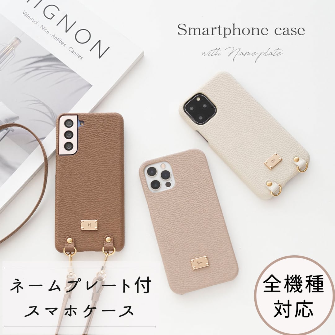 全機種対応 スマホケース ネームプレート付 【 まるっと simple 名入れ 】 スマホショルダー 名入れ無料