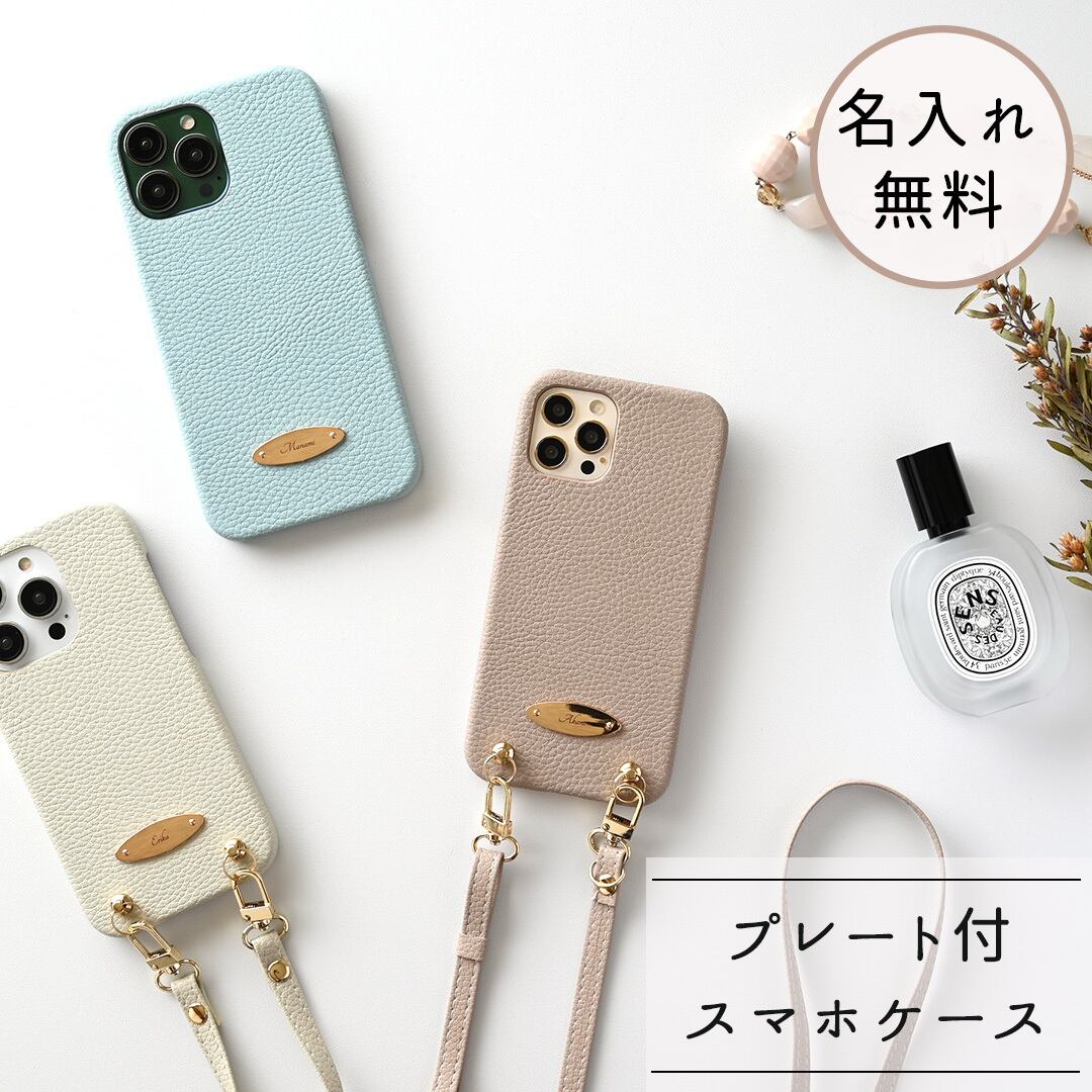 多機種対応 スマホケース 【 まるっと 名入れ simple -クラシック- 】 スマホショルダー 名入れ無料