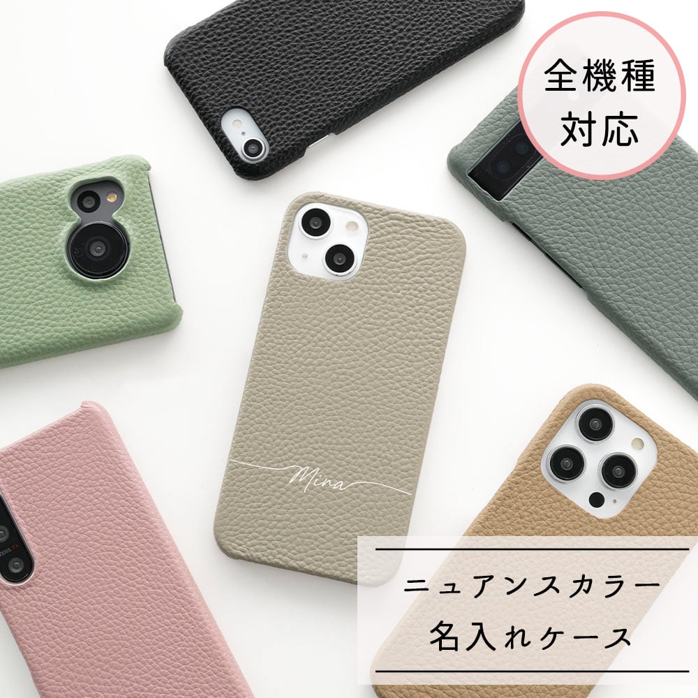 全機種対応 スマホケース 【 本革 まるっと Nuance 名入れ 】 くすみカラー ニュアンスカラー