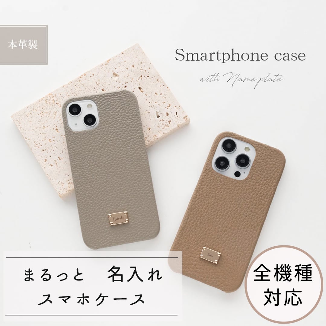 全機種対応 スマホケース ネームプレート付 【 本革 まるっと Nuance 名入れ 】 ネームタグ