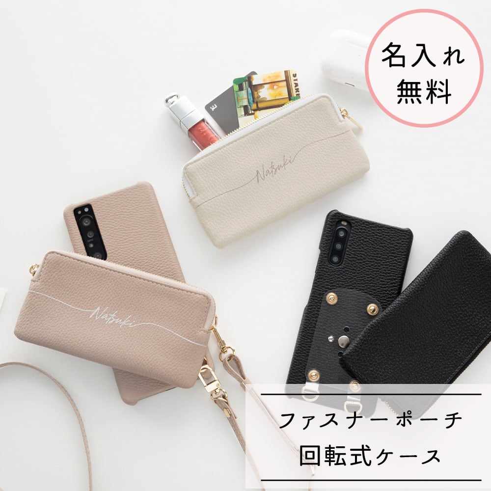 多機種対応 回転式 まるっと スマホケース 【 大きなファスナーポーチ 名入れ 】 スマホショルダー くすみカラー