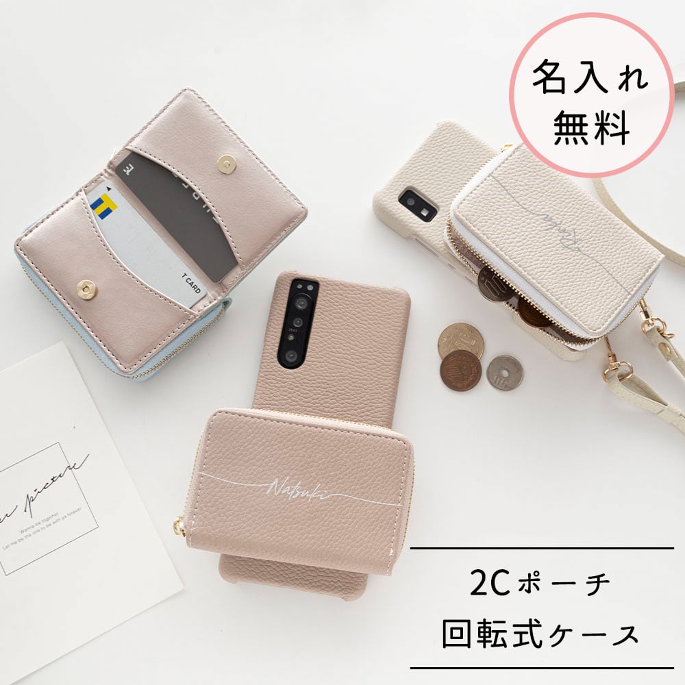 多機種対応 回転式 まるっと スマホケース 【 2Cポーチ 名入れ 】 スマホショルダー コインケース